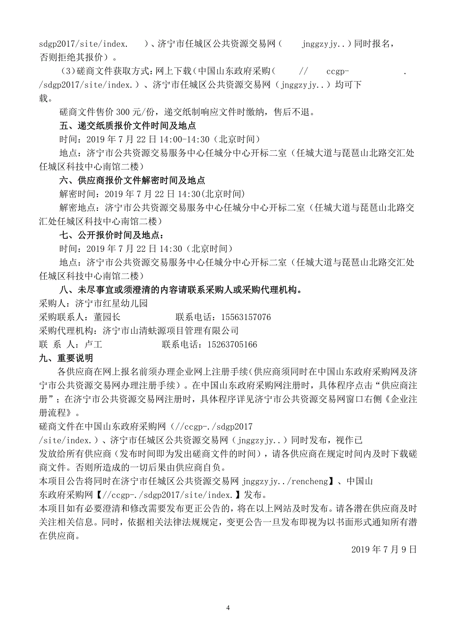 济宁市红星幼儿园创建美工室及丰富科学发现室材料采购项目竞争性磋商文件_第4页