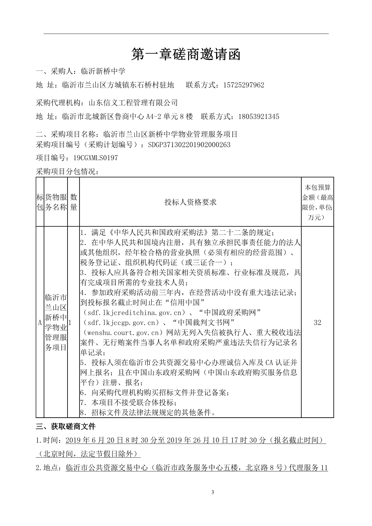 临沂市兰山区新桥中学物业管理服务项目竞争性磋商文件_第3页