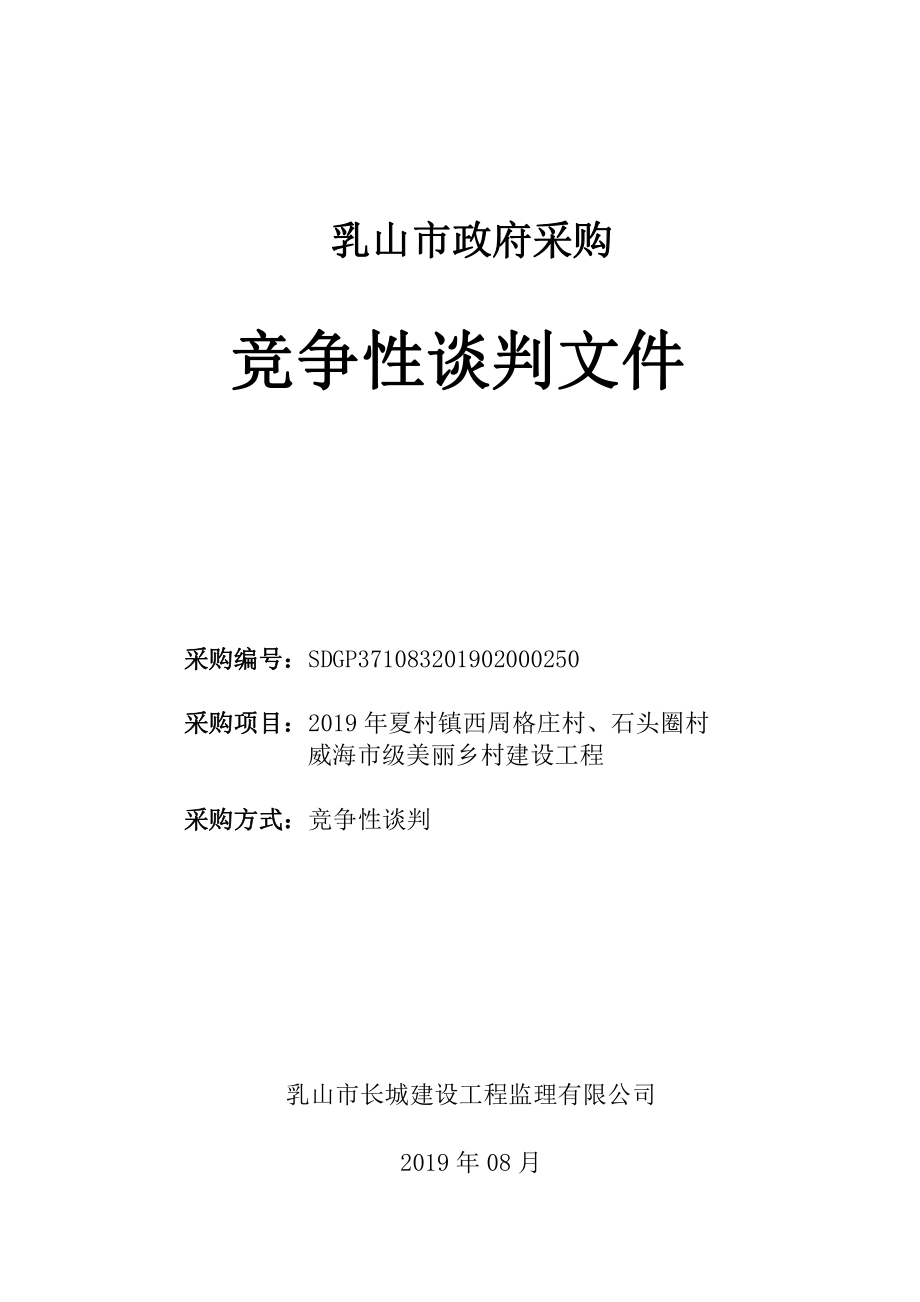 2019年夏村镇西周格庄村、石头圈村威海市级美丽乡村建设工程竞争性谈判文件_第1页