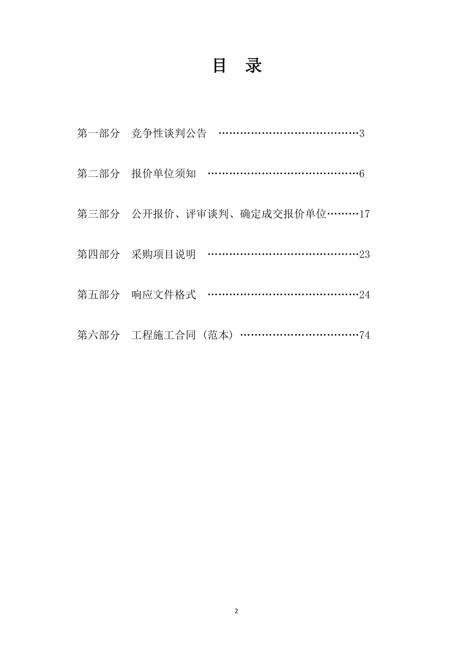 2019年夏村镇西周格庄村、石头圈村威海市级美丽乡村建设工程竞争性谈判文件_第2页