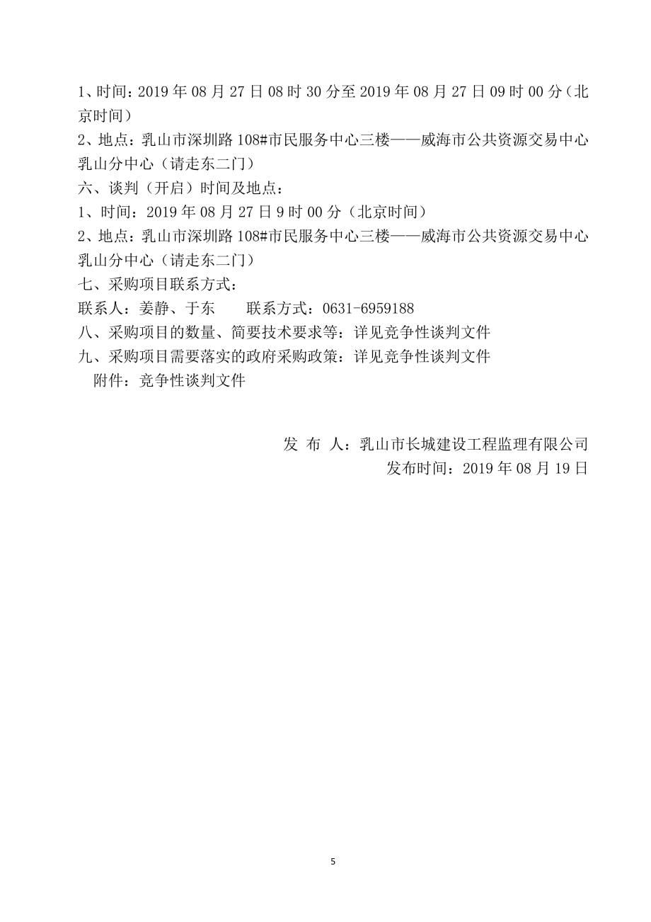 2019年夏村镇西周格庄村、石头圈村威海市级美丽乡村建设工程竞争性谈判文件_第5页