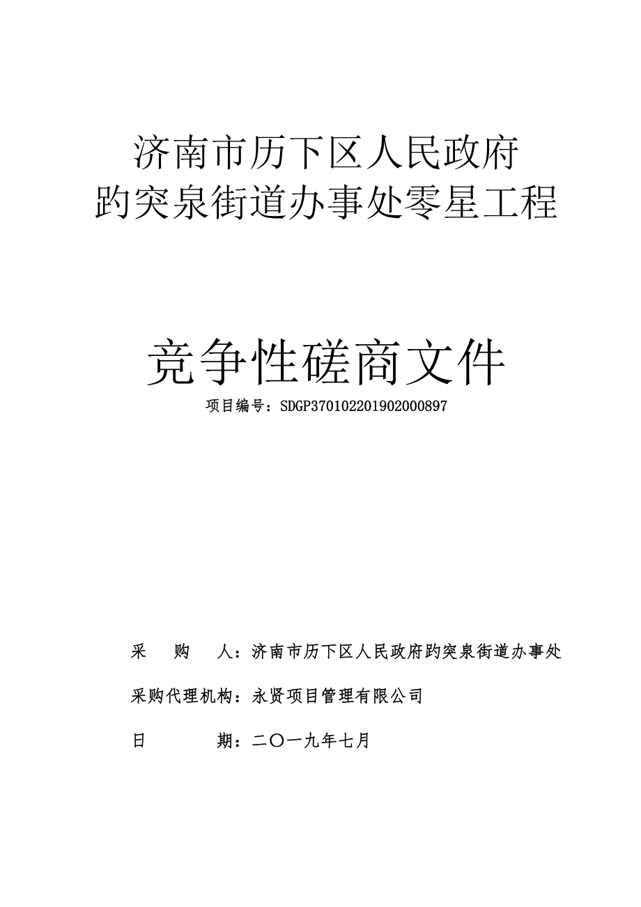 趵突泉街道办事处零星工程竞争性磋商文件_第1页