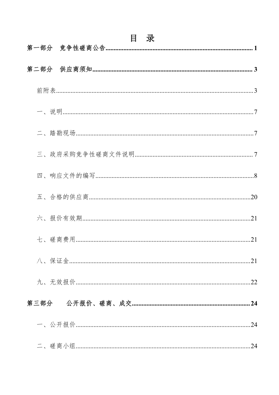 趵突泉街道办事处零星工程竞争性磋商文件_第2页