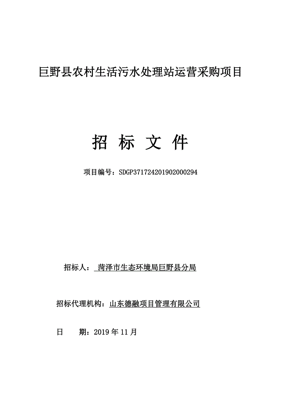 巨野县农村生活污水处理站运营采购项目招标文件_第1页