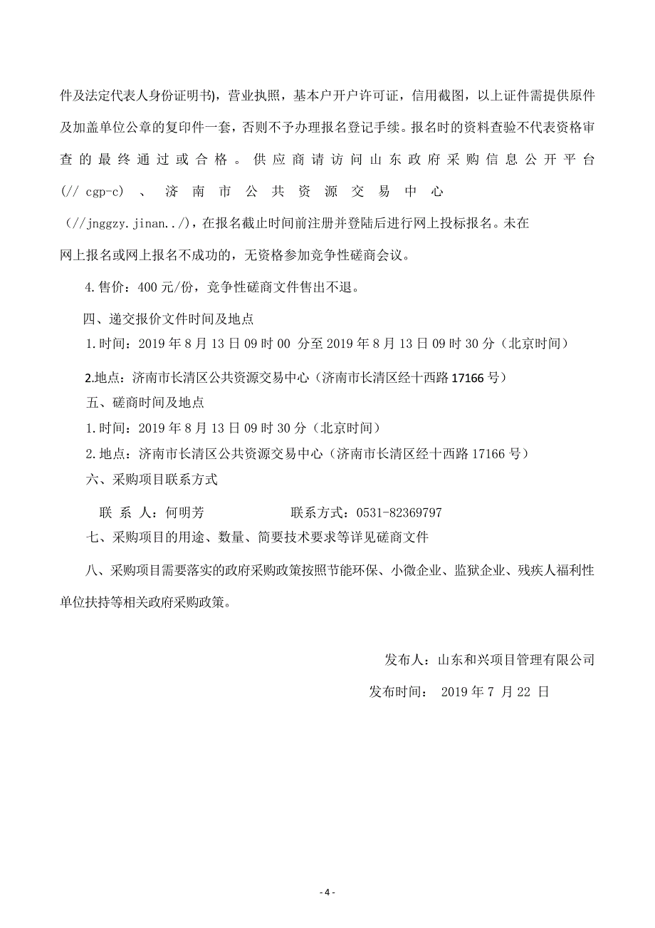 济南市长清区丹凤小学智慧教室设备采购项目招标文件_第4页