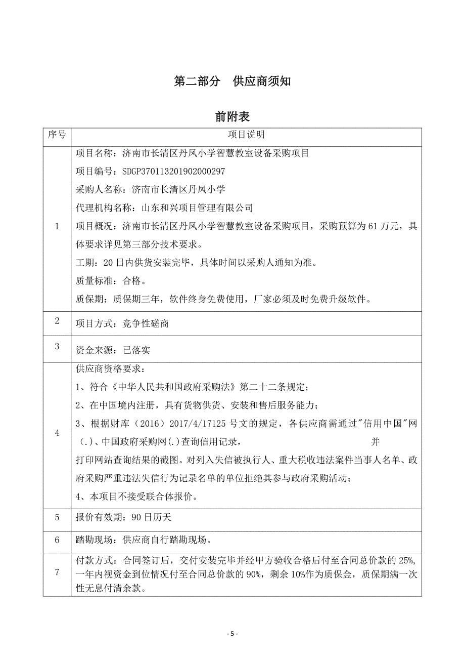 济南市长清区丹凤小学智慧教室设备采购项目招标文件_第5页