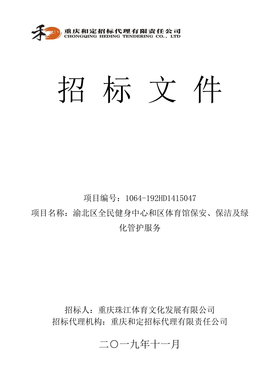 渝北区全民健身中心和区体育馆保安、保洁及绿化管护服务招标文件_第1页