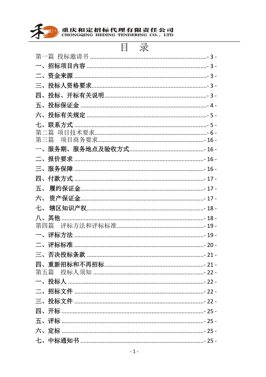 渝北区全民健身中心和区体育馆保安、保洁及绿化管护服务招标文件_第2页