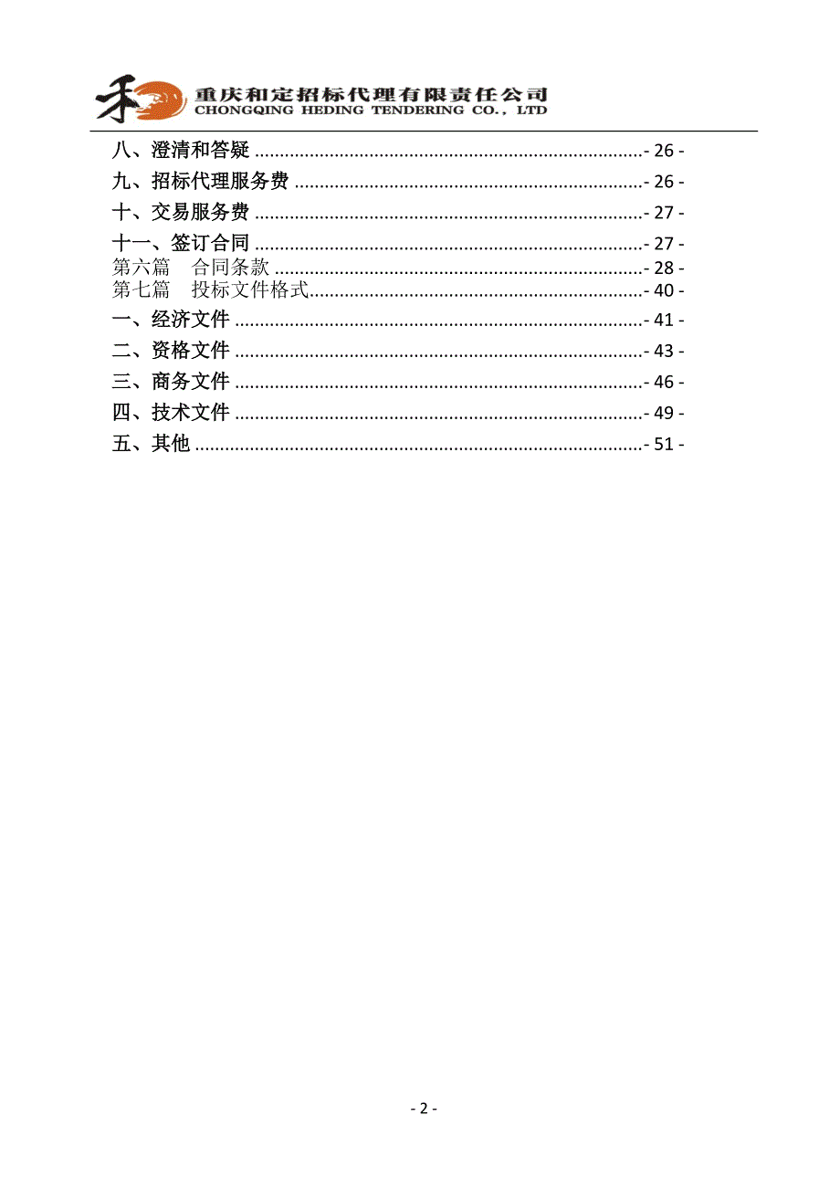 渝北区全民健身中心和区体育馆保安、保洁及绿化管护服务招标文件_第3页