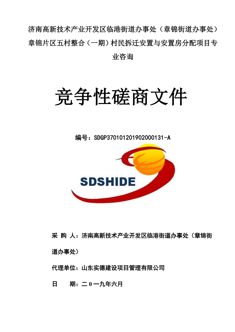 济南高新技术产业开发区临港街道办事处（章锦街道办事处）章锦片区五村整合（一期）村民拆迁安置与安置房分配项目竞争性磋商文件_第1页