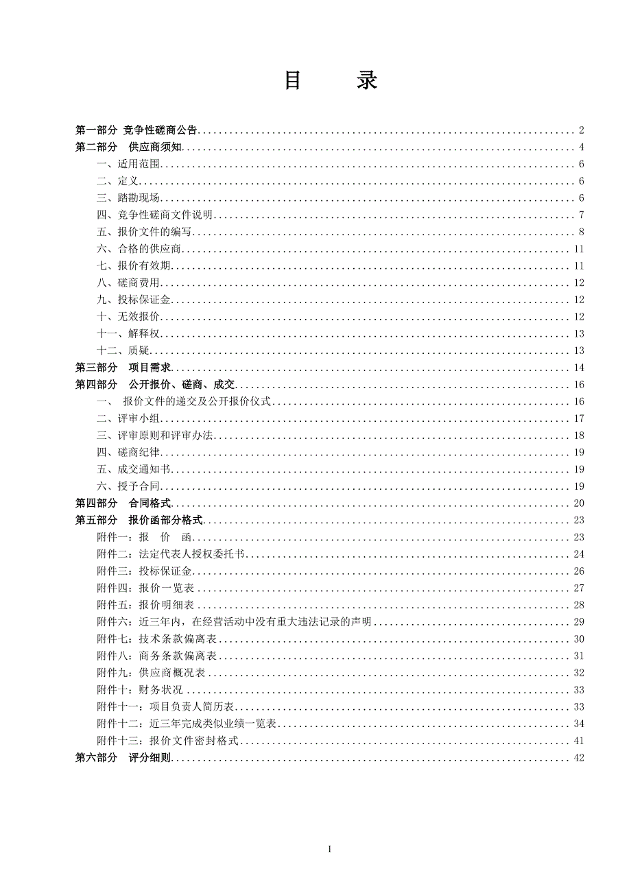 济南高新技术产业开发区临港街道办事处（章锦街道办事处）章锦片区五村整合（一期）村民拆迁安置与安置房分配项目竞争性磋商文件_第2页