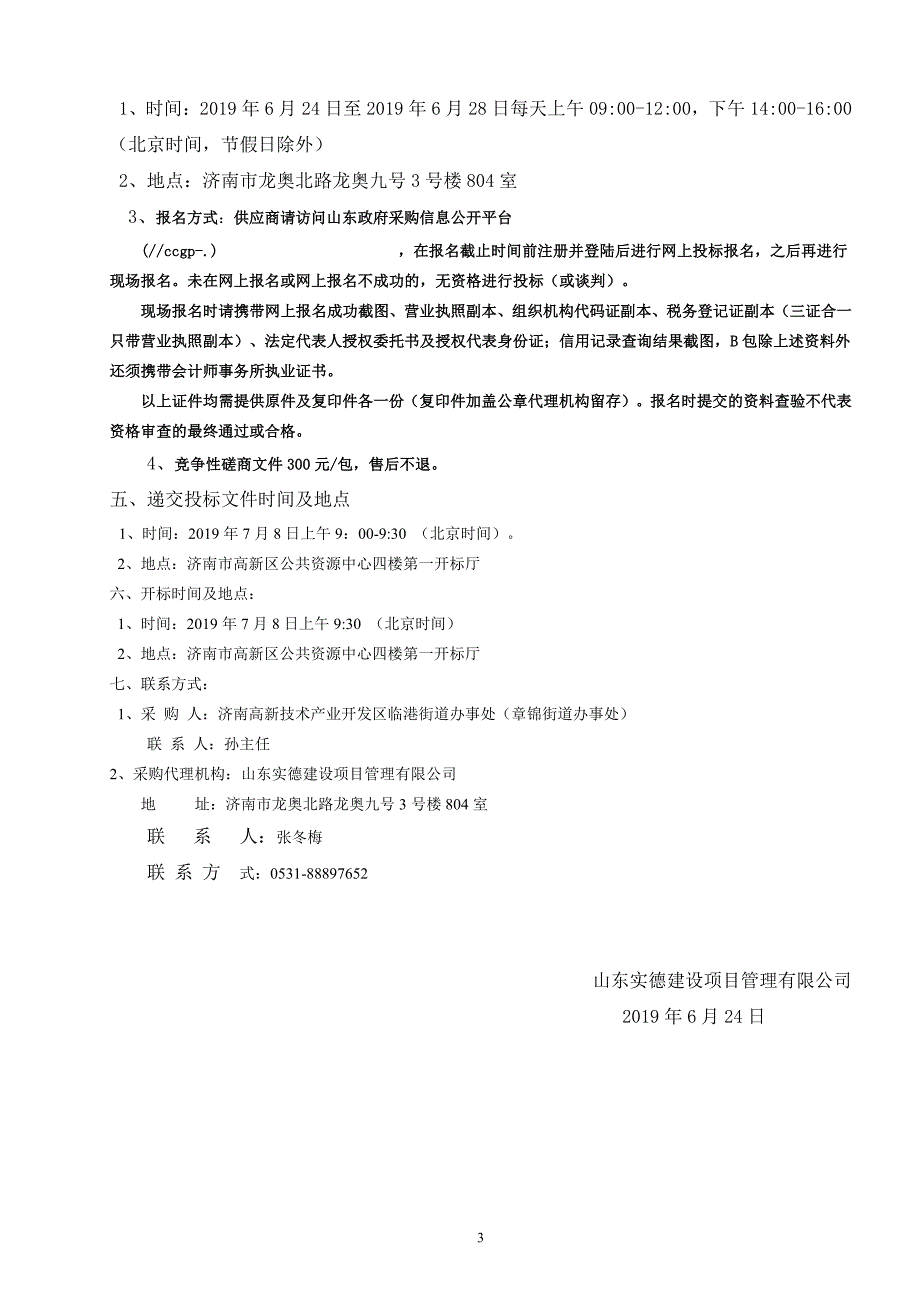 济南高新技术产业开发区临港街道办事处（章锦街道办事处）章锦片区五村整合（一期）村民拆迁安置与安置房分配项目竞争性磋商文件_第4页