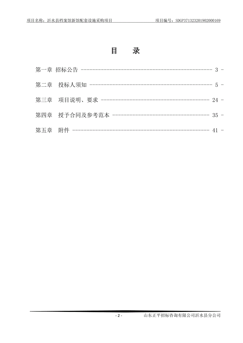 沂水县档案馆新馆配套设施采购项目招标文件_第2页