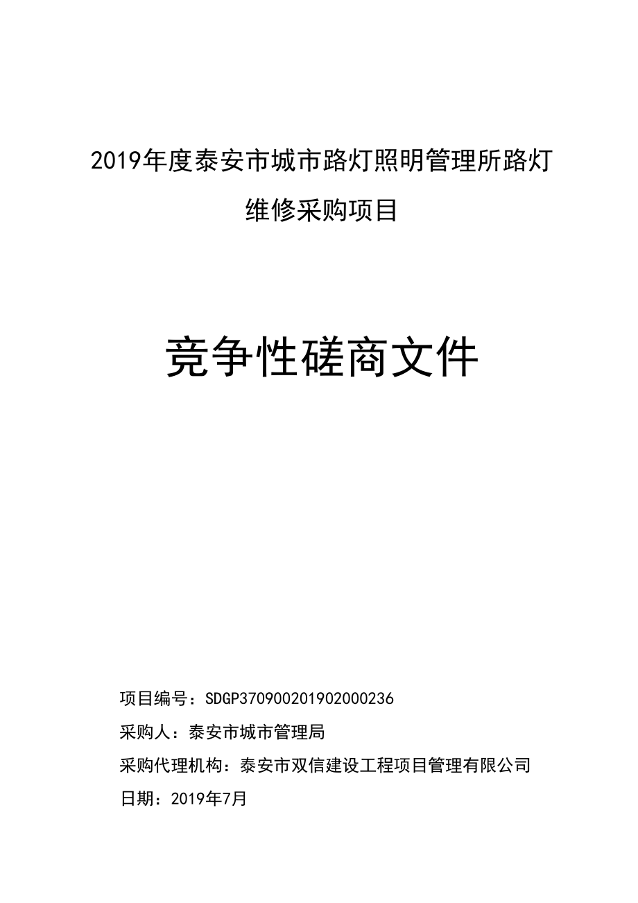 2019年度泰安市城市路灯照明管理所路灯维修采购项目招标文件_第1页