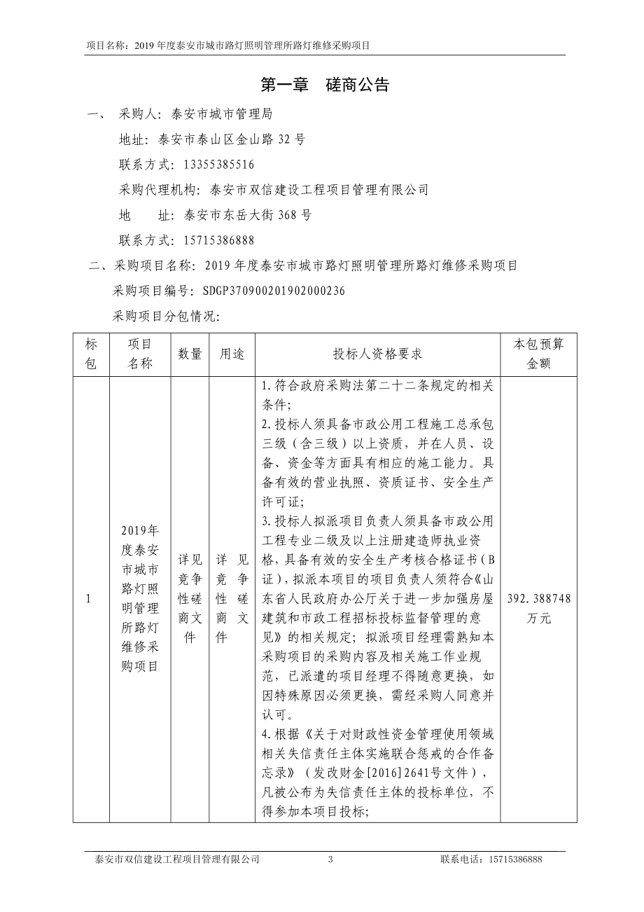 2019年度泰安市城市路灯照明管理所路灯维修采购项目招标文件_第4页