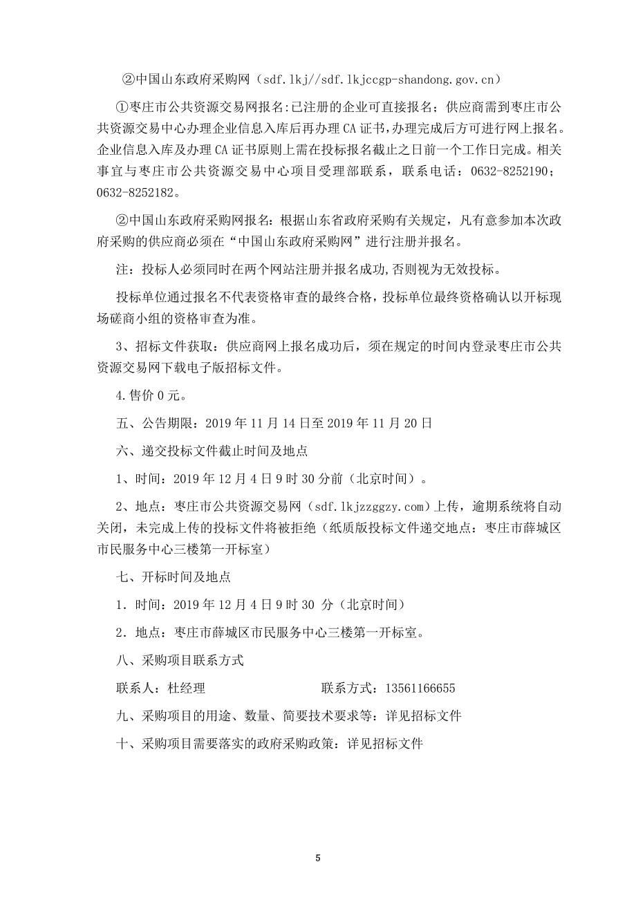 2019年山东省枣庄市薛城区沙沟镇0.5万亩高标准农田建设项目B包招标文件_第5页