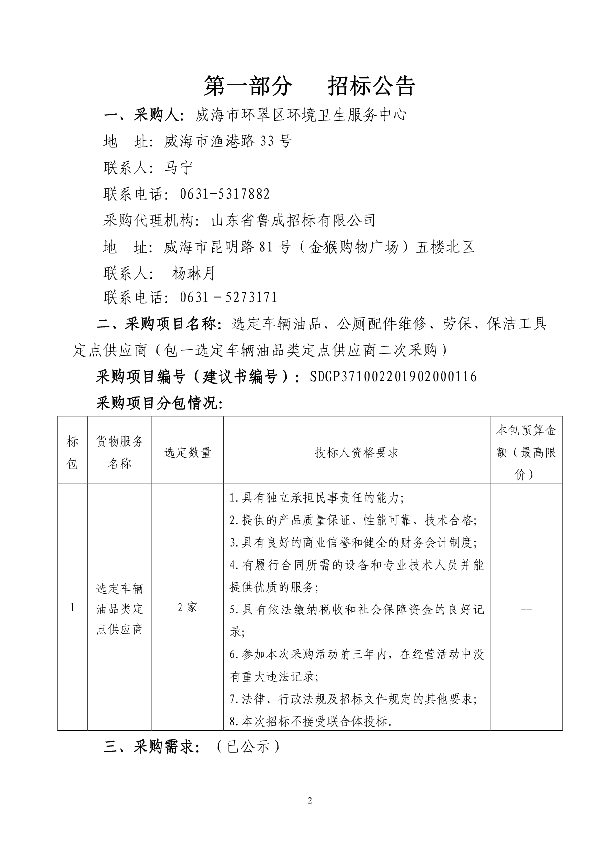 选定车辆油品、公厕配件维修、劳保、保洁工具定点供应商招标文件_第3页