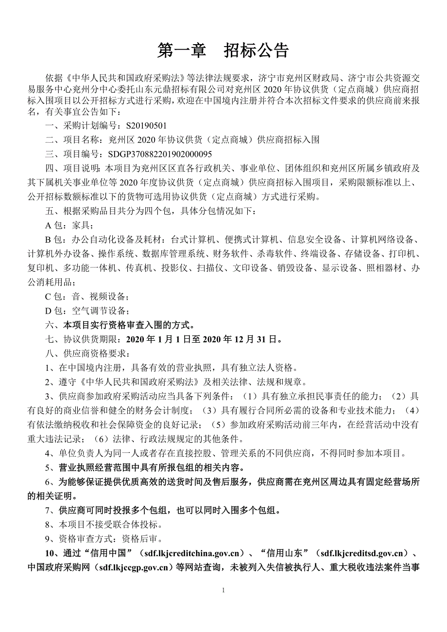 兖州区2020年协议供货（定点商城）供应商招标入围招标文件_第3页