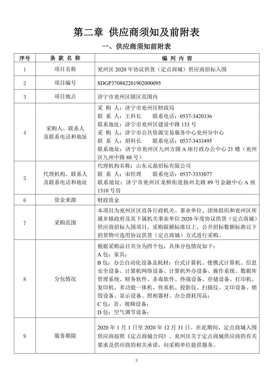 兖州区2020年协议供货（定点商城）供应商招标入围招标文件_第5页