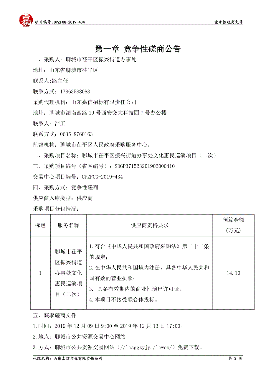 茌平县振兴街道办事处文化惠民巡演项目(二次）竞争性磋商文件_第3页