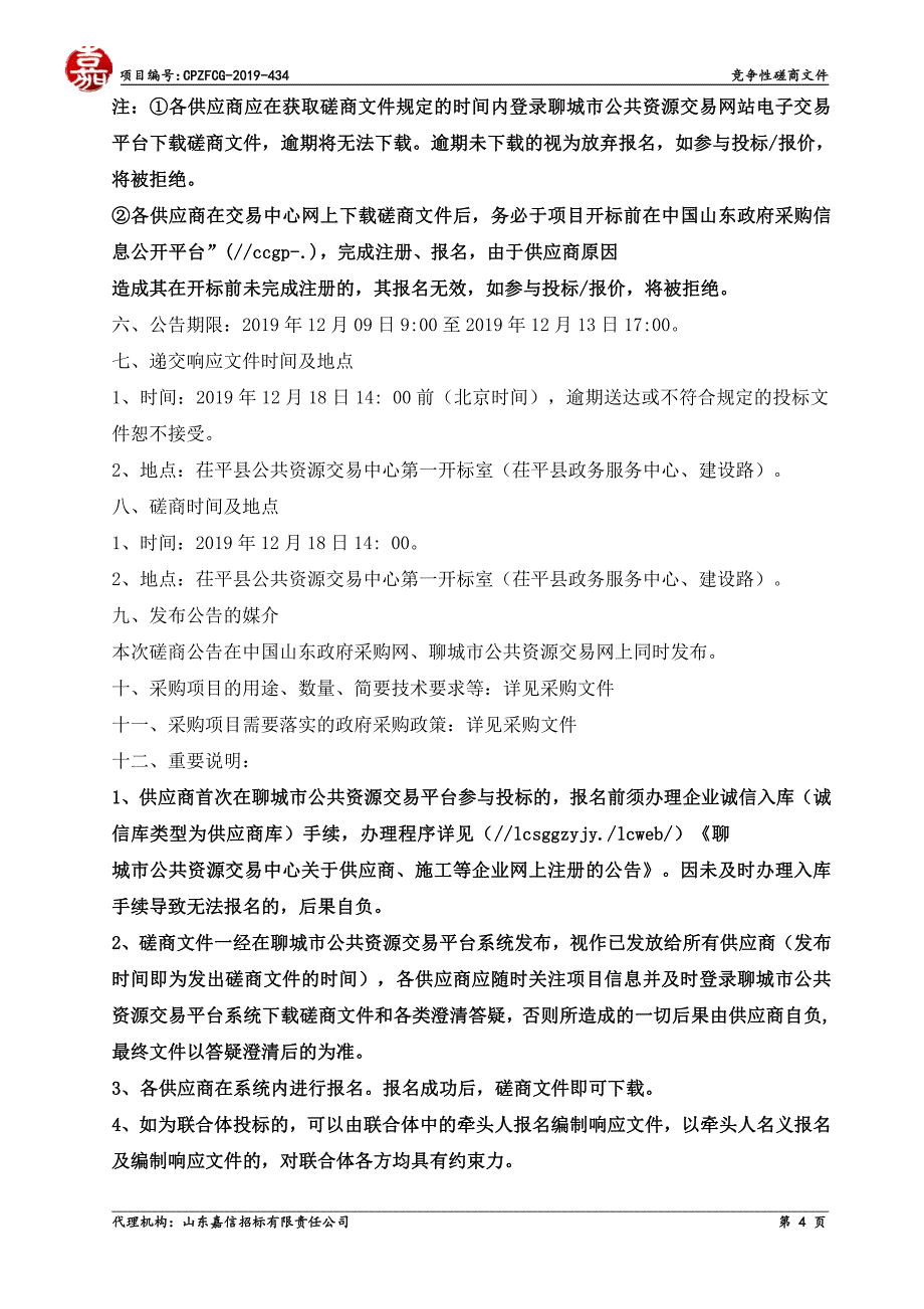 茌平县振兴街道办事处文化惠民巡演项目(二次）竞争性磋商文件_第4页