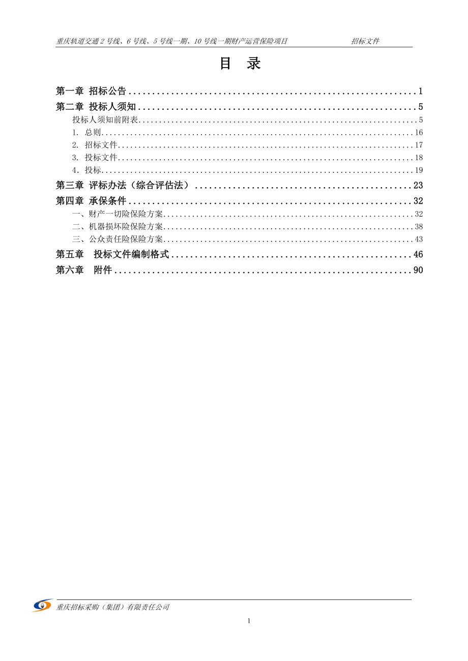 重庆轨道交通2号线、6号线、5号线一期、10号线一期财产运营保险项目(一标段：重庆轨道交通2号线财产运营保险项目)招标文件_第2页