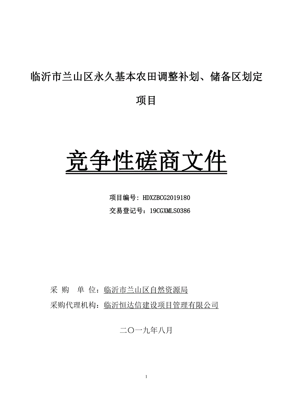 临沂市兰山区永久基本农田调整补划、储备区划定项目竞争性磋商文件_第1页