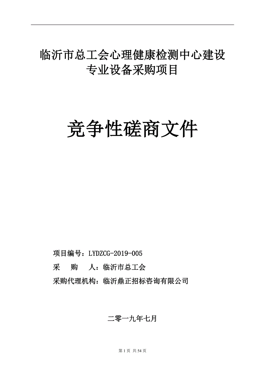 临沂市总工会心理健康检测中心建设专业设备采购项目竞争性磋商文件_第1页