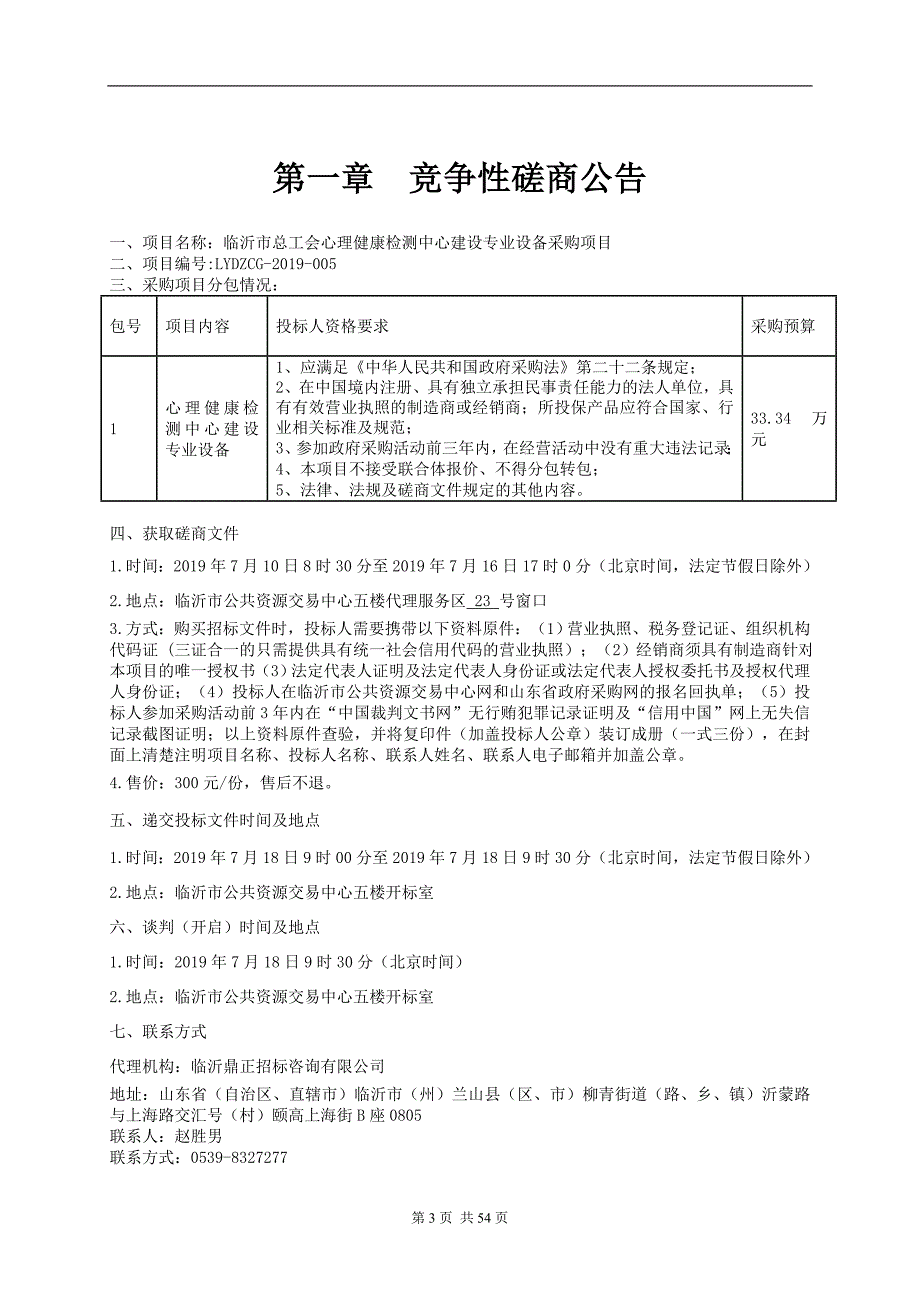 临沂市总工会心理健康检测中心建设专业设备采购项目竞争性磋商文件_第3页