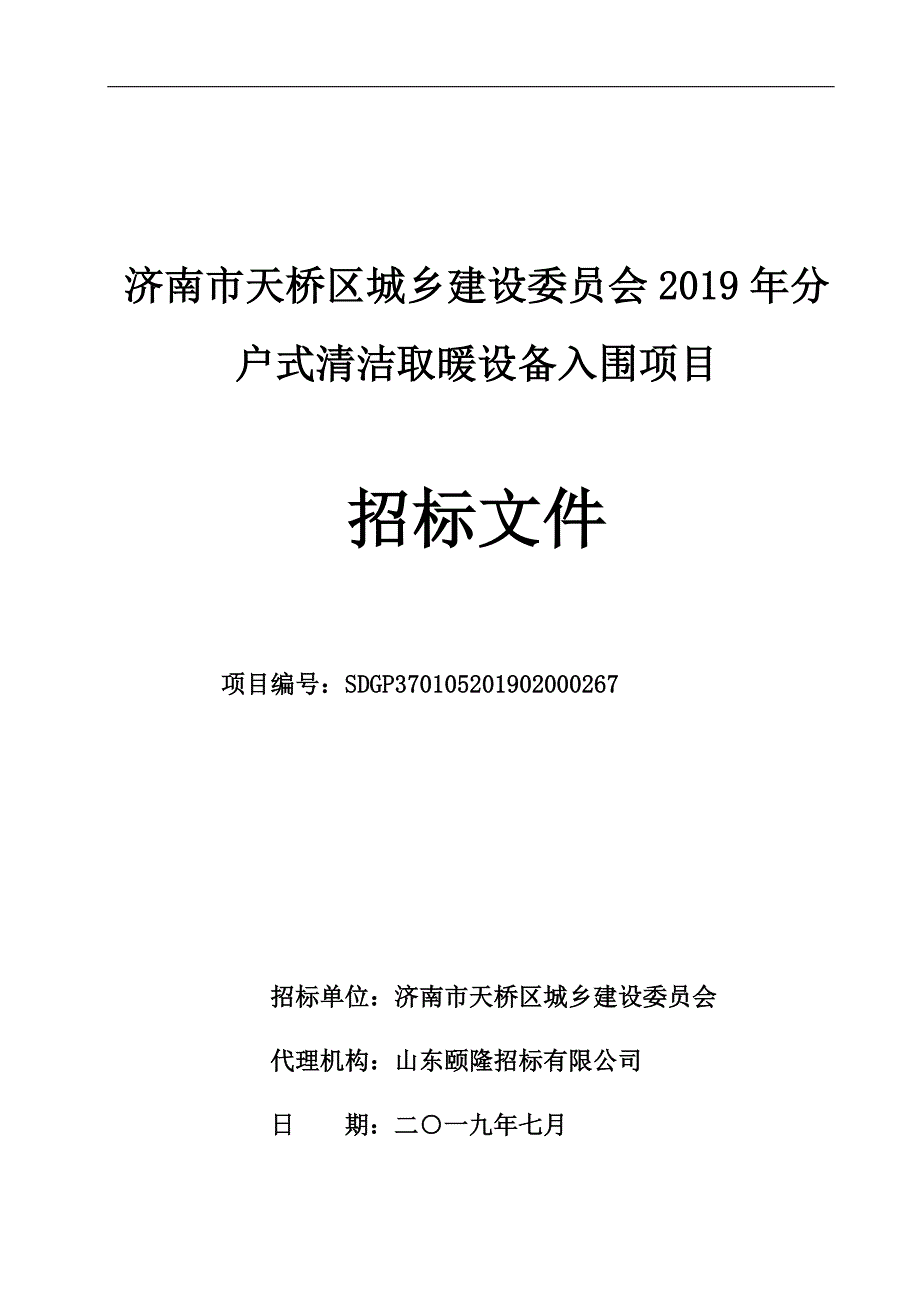 济南市天桥区城乡建设委员会2019年分户式清洁取暖设备入围项目招标文件_第1页