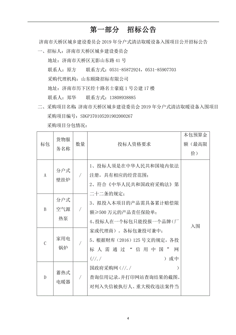 济南市天桥区城乡建设委员会2019年分户式清洁取暖设备入围项目招标文件_第4页