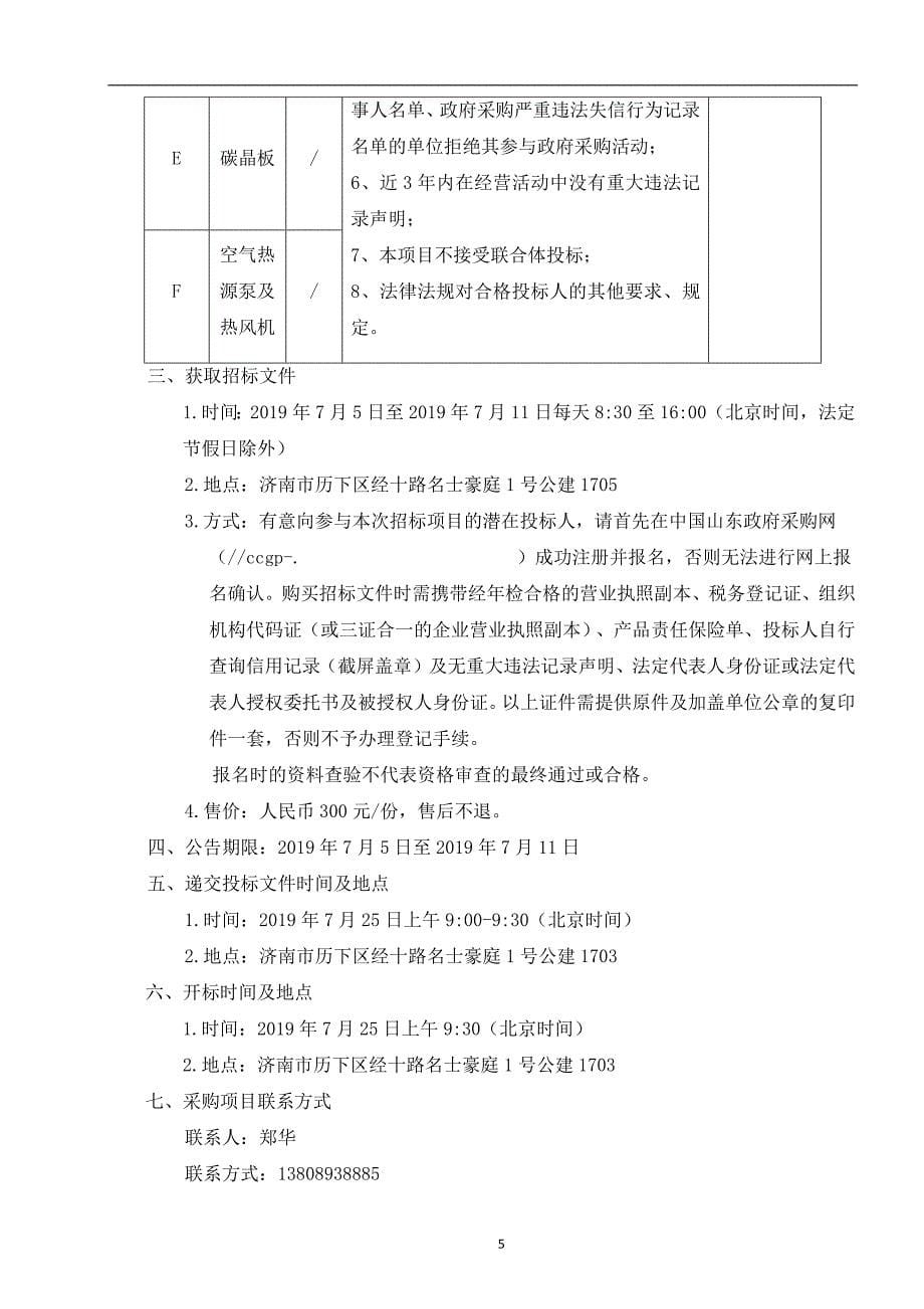 济南市天桥区城乡建设委员会2019年分户式清洁取暖设备入围项目招标文件_第5页