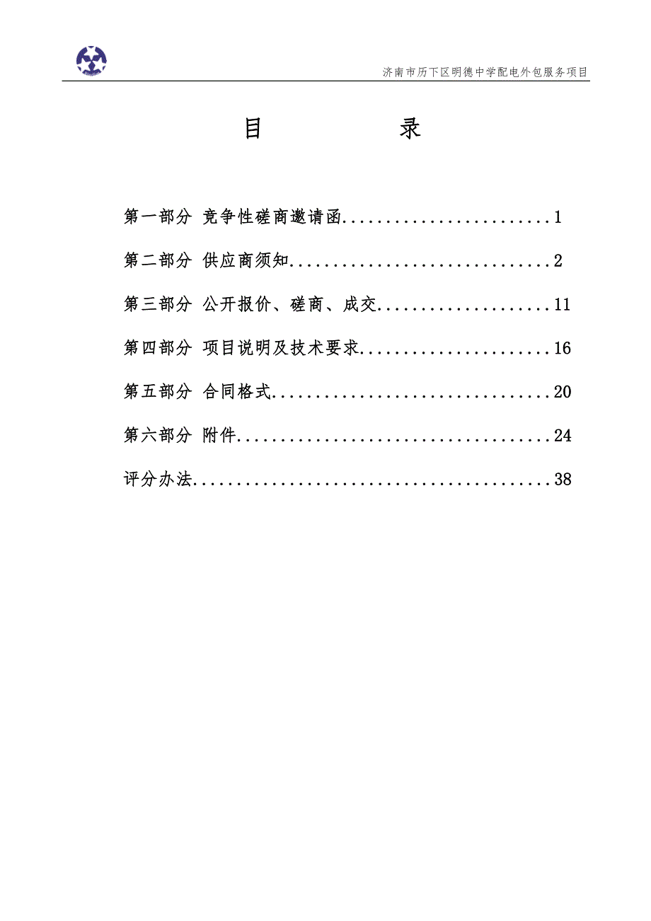 济南市历下区配电外包服务竞争性磋商文件_第2页