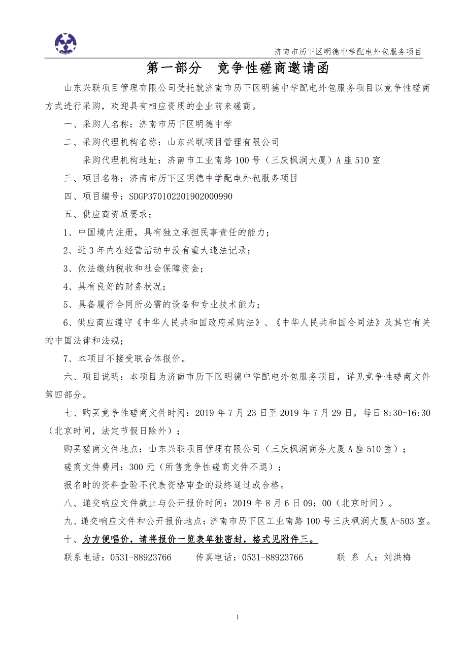 济南市历下区配电外包服务竞争性磋商文件_第3页