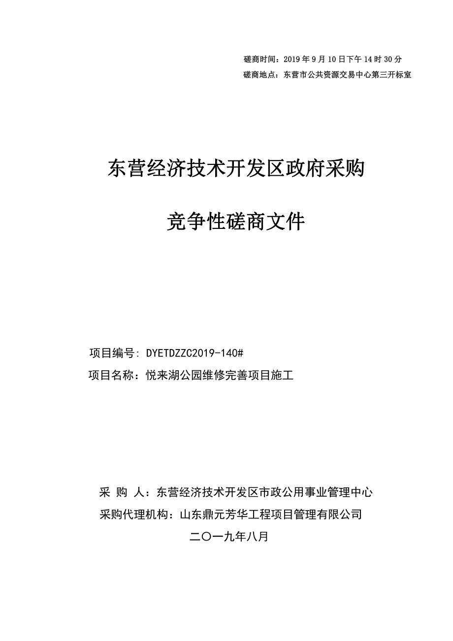 悦来湖公园维修完善项目竞争性磋商文件_第1页