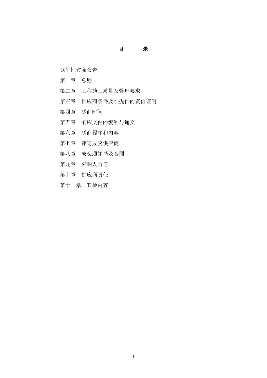 悦来湖公园维修完善项目竞争性磋商文件_第2页