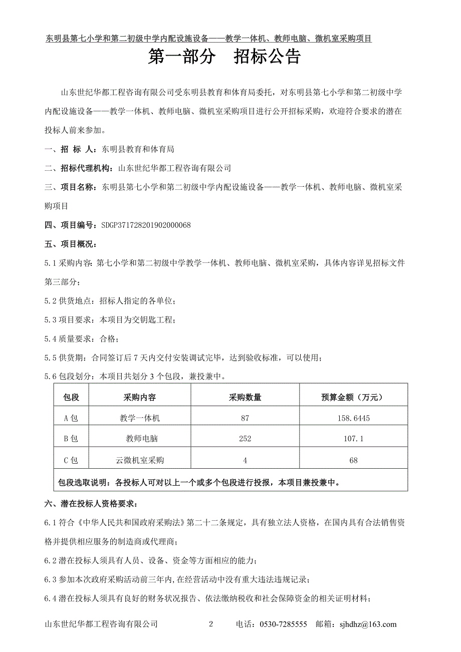 东明县第七小学和第二初级中学内配设施设备__教学一体机、教师电脑、微机室采购项目招标文件_第3页