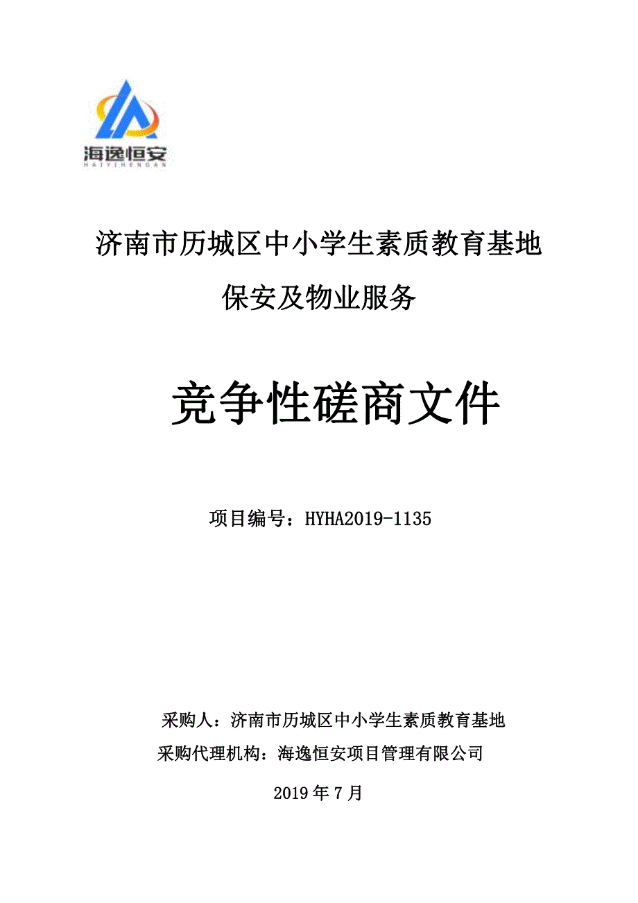 济南市历城区中小学生素质教育基地保安及物业服务竞争性磋商文件_第1页