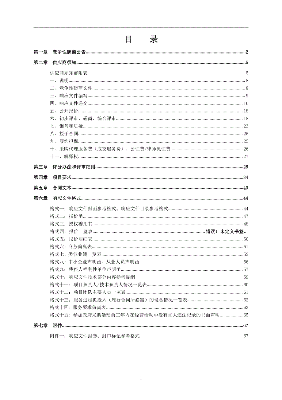 济南市历城区中小学生素质教育基地保安及物业服务竞争性磋商文件_第2页