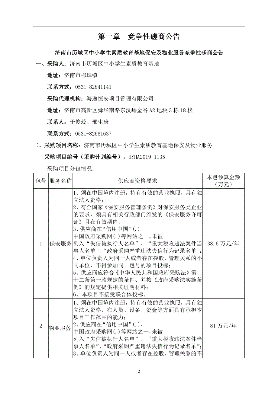 济南市历城区中小学生素质教育基地保安及物业服务竞争性磋商文件_第3页