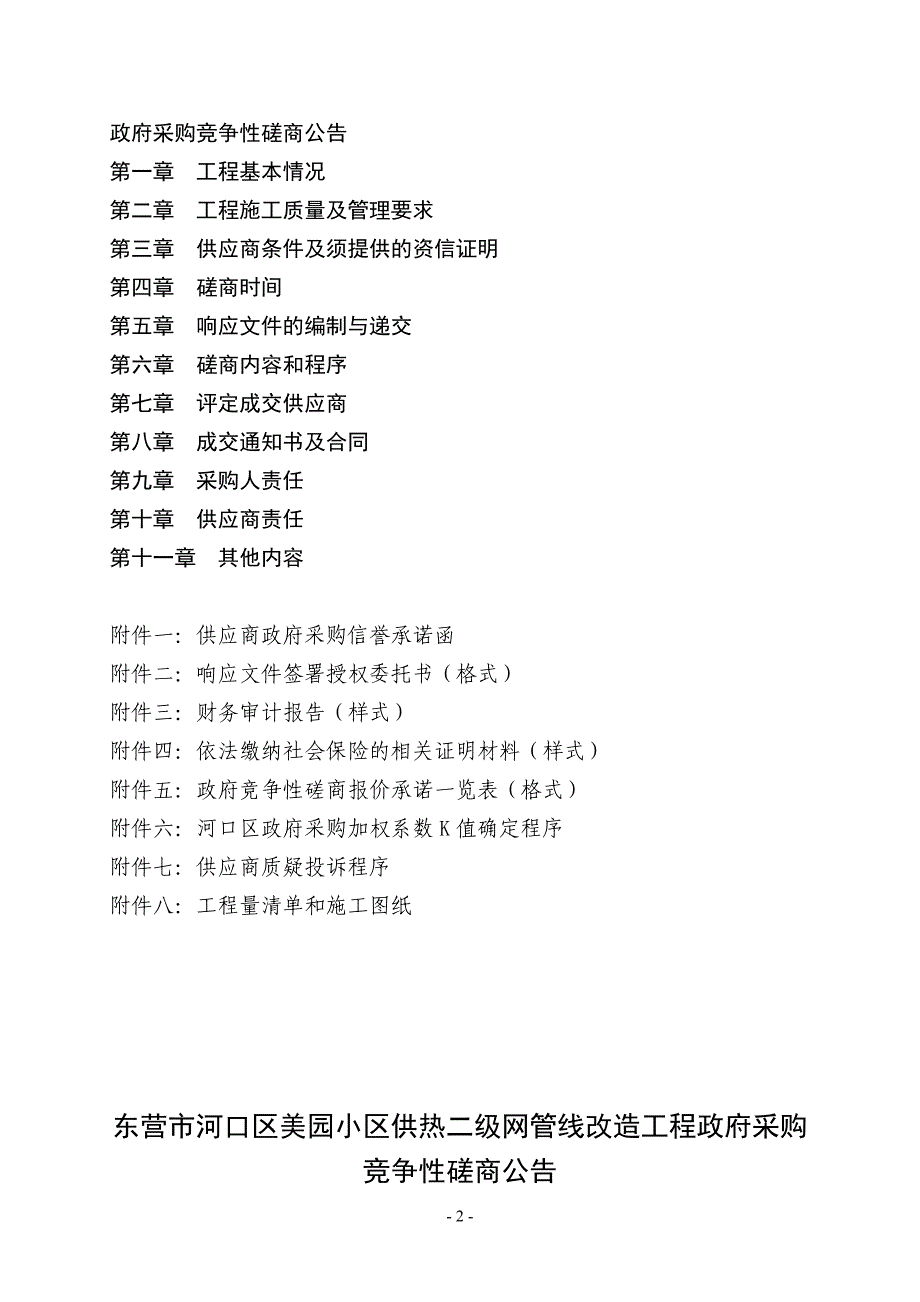 河口区美园小区供热二级网管线改造工程竞争性磋商文件_第2页