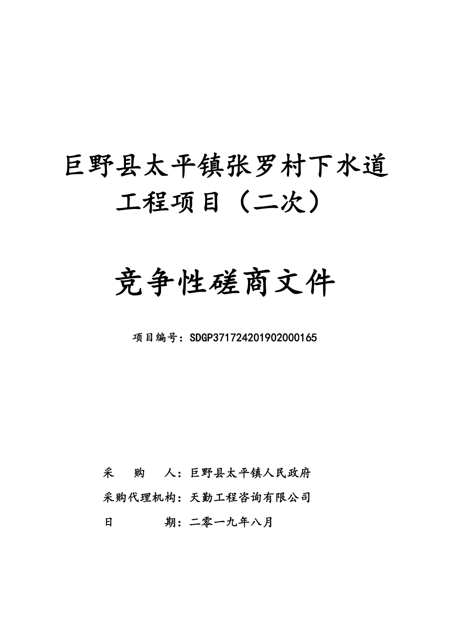 巨野县太平镇张罗村下水道工程项目竞争性磋商文件_第1页