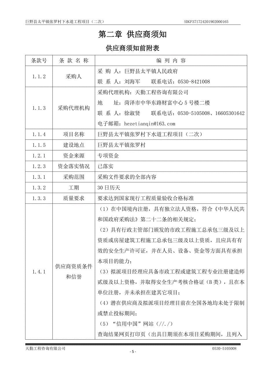 巨野县太平镇张罗村下水道工程项目竞争性磋商文件_第5页