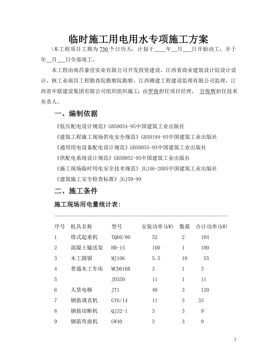 【实用文档】2019年最新临时施工用电专项方案_第3页