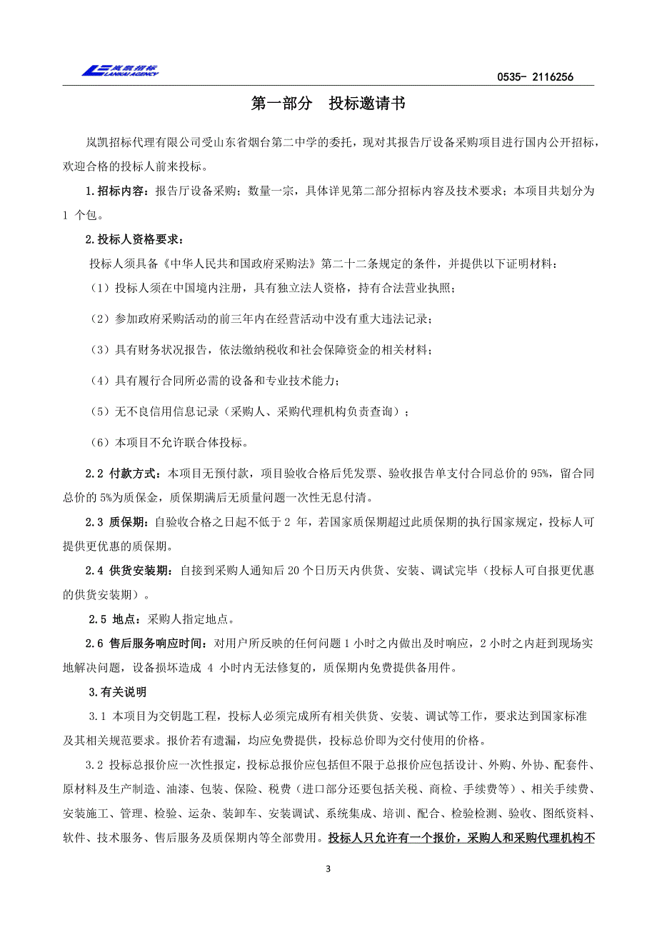 报告厅设备采购招标文件_第4页