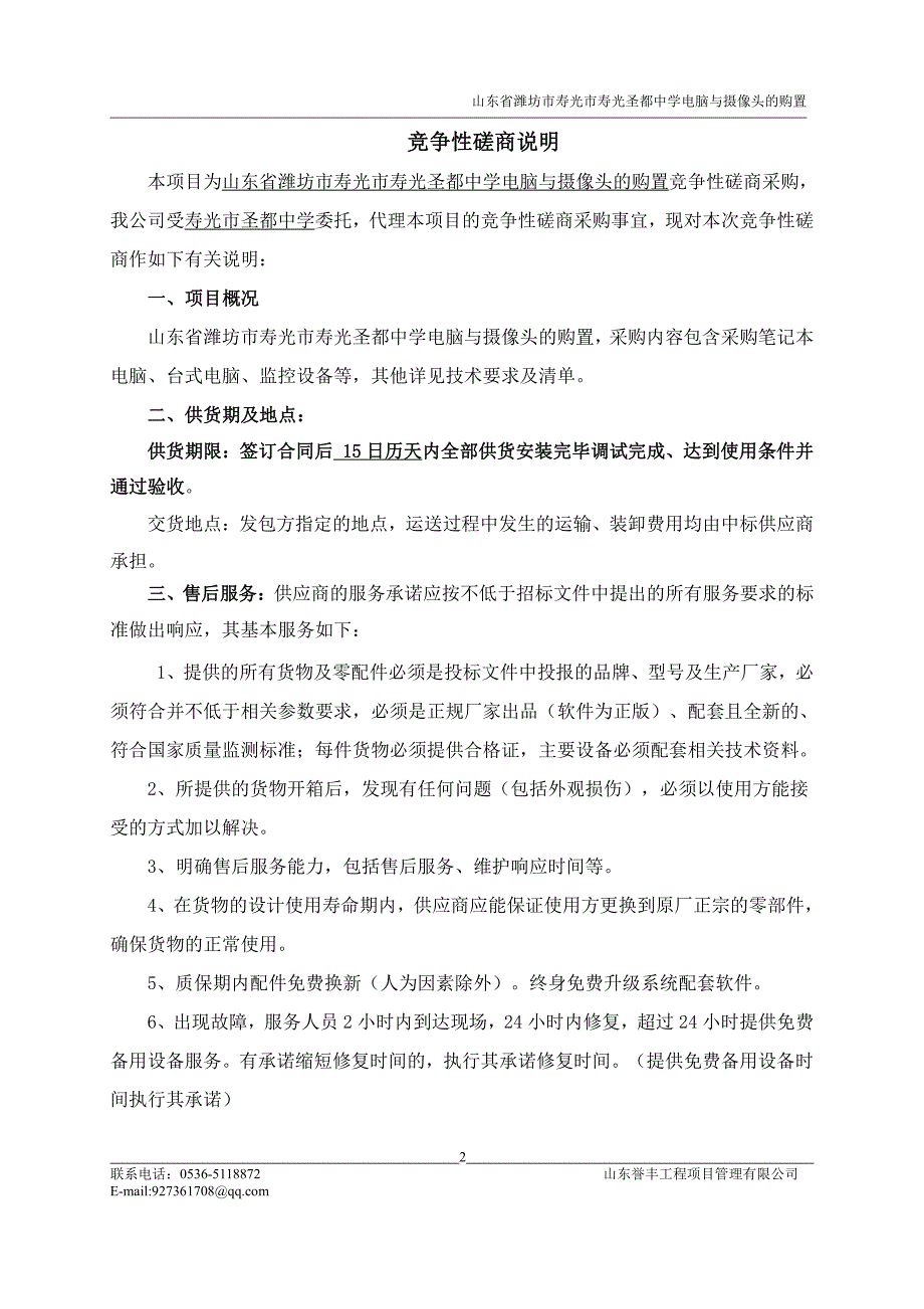 山东省潍坊市寿光圣都中学电脑与摄像头的购置竞争性磋商文件_第3页