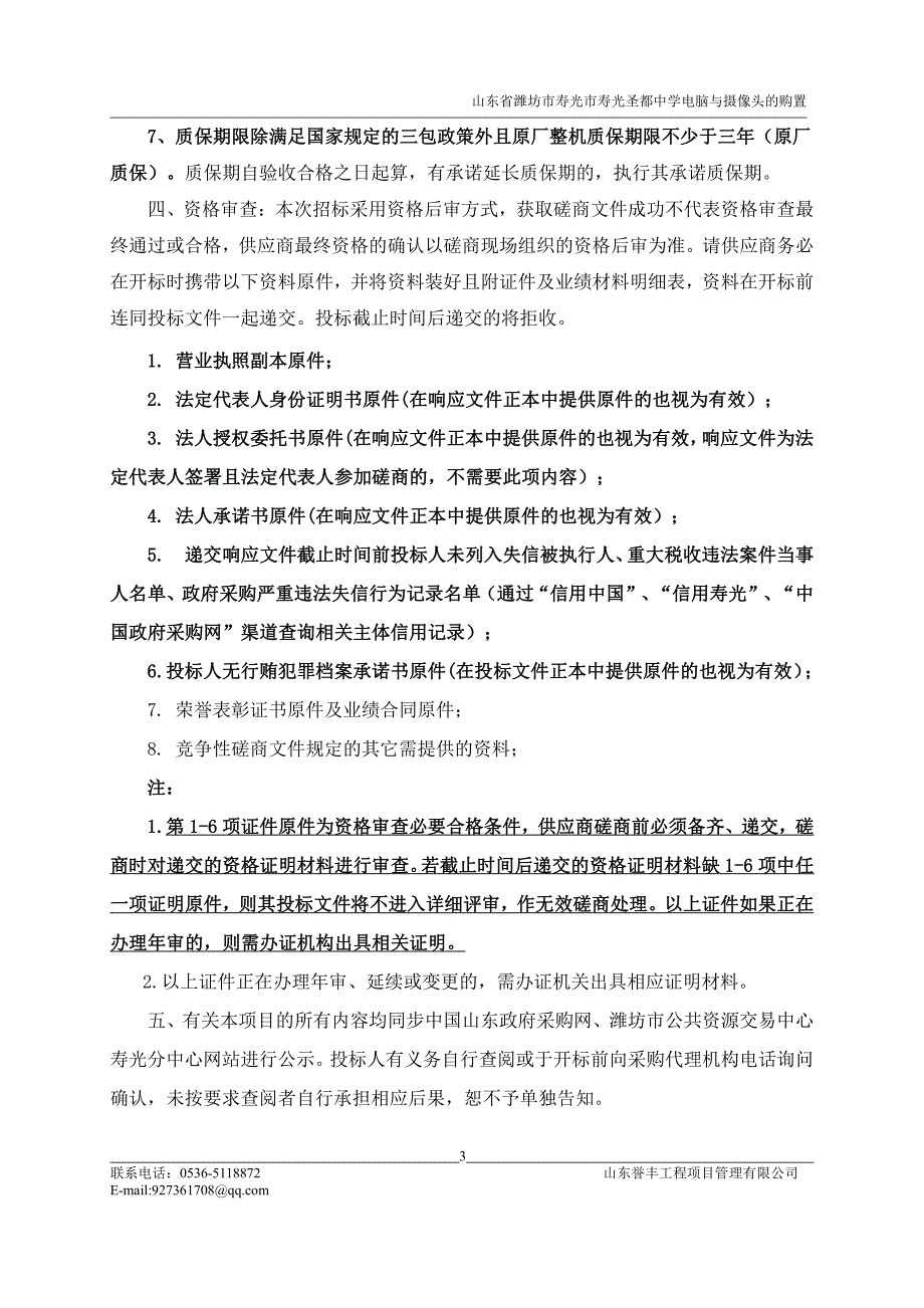 山东省潍坊市寿光圣都中学电脑与摄像头的购置竞争性磋商文件_第4页