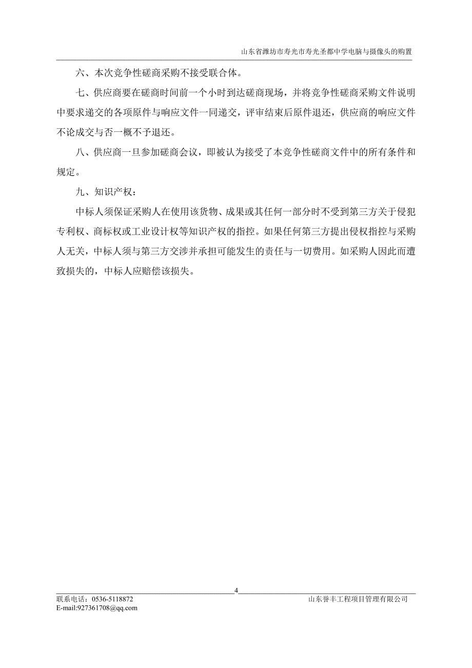 山东省潍坊市寿光圣都中学电脑与摄像头的购置竞争性磋商文件_第5页