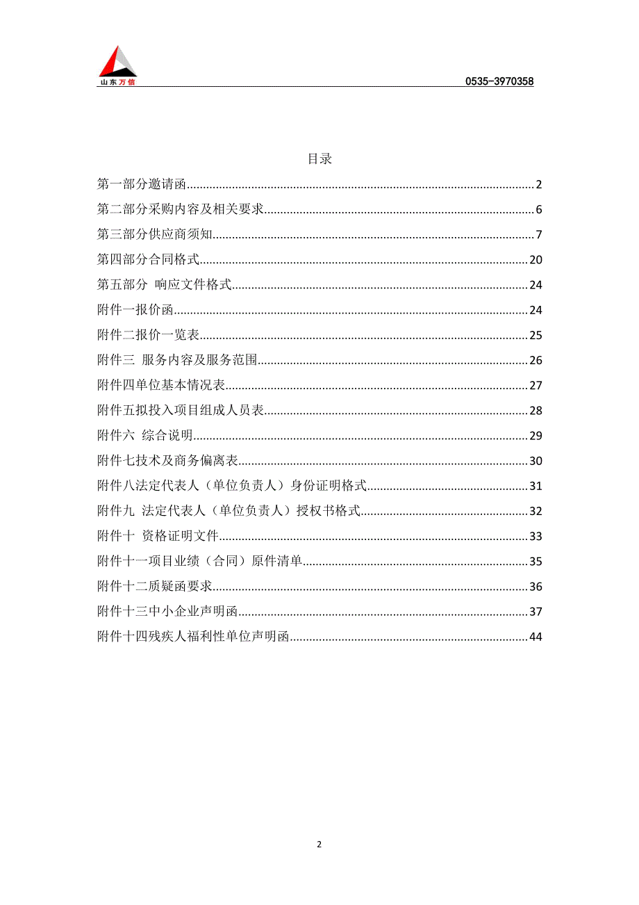 高标准农田建设项目-实地考察及项目评审竞争性磋商文件_第2页