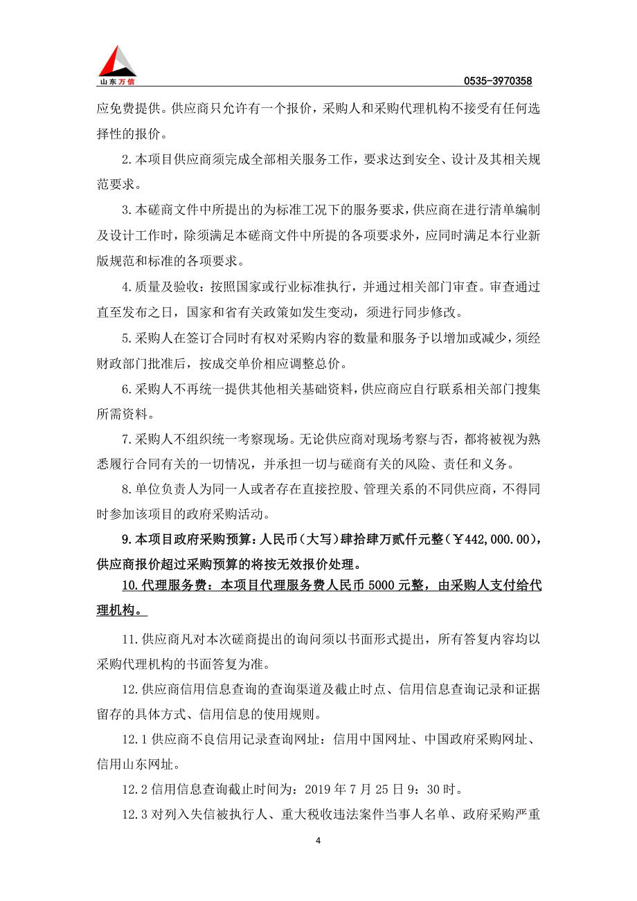 高标准农田建设项目-实地考察及项目评审竞争性磋商文件_第4页